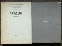 文学形式の哲学　象徴的行動の研究