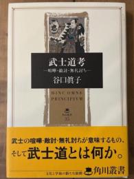 武士道考　喧嘩・敵討・無礼討ち　角川叢書 35