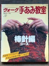 ヴォーグ手あみ教室 棒針編コース