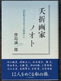 夭折画家ノオト　20世紀日本の若き芸術家たち
