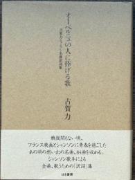 オーベルニュの人に捧げる歌　古賀力シャンソン名曲訳詞集