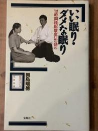 いい眠り・ダメな眠り　短時間睡眠健康法の勧め