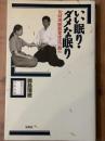 いい眠り・ダメな眠り　短時間睡眠健康法の勧め