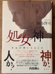 処女神　少女が神になるとき