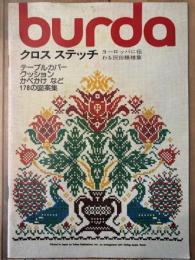 burda ヨーロッパに伝わる民俗模様集　クロスステッチ