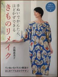 手ぬいでかんたん、ほどかずできる きものリメイク