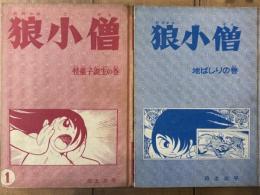 狼小僧　1・2巻