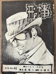 刑事　デカ・NO40号　