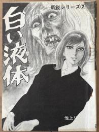 白い液体　新鋭シリーズ ②