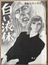 白い液体　新鋭シリーズ ②