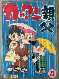 カックン親父 ㉒
