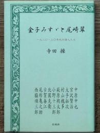 金子みすゞと尾崎翠　一九二〇・三〇年代の詩人たち