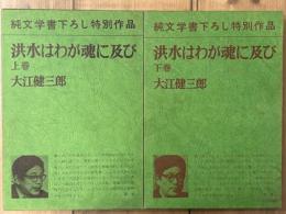 洪水はわが魂に及び　上下2冊揃　純文学書下ろし特別作品