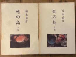 死の島　上下揃