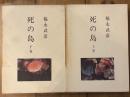 死の島　上下揃