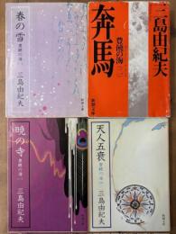 豊饒の海　新潮文庫　全4冊揃