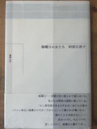 海曜日の女たち