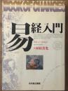 易経入門