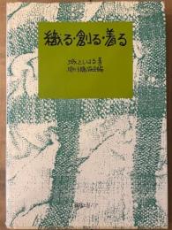 織る・創る・着る