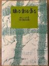 織る・創る・着る