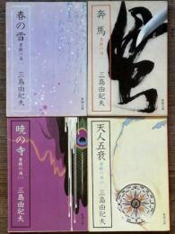 豊饒の海　新潮文庫　全4冊揃