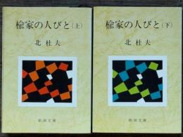 楡家の人びと　上下揃　新潮文庫