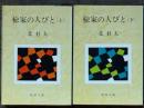 楡家の人びと　上下揃　新潮文庫