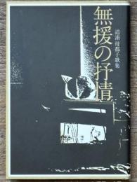 無援の抒情　道浦母都子歌集　