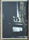 無援の抒情　道浦母都子歌集　