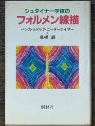シュタイナー学校のフォルメン線描 