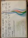 ジョン・レノンを殺した凶気の調律A＝440Hz　人間をコントロールする「国際標準音」に隠された謀略