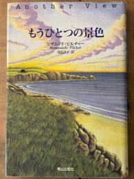 もうひとつの景色