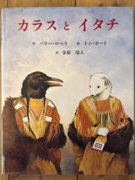 カラスとイタチ