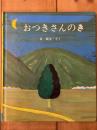 おつきさんのき　