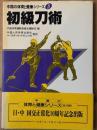 初級刀術　中国の体育と健康シリーズ 5
