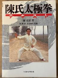 陳氏太極拳テキスト