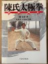 陳氏太極拳テキスト