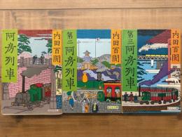 阿房列車　第二阿房列車　第三阿房列車　3冊揃　旺文社文庫