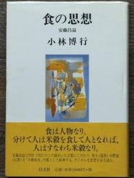 食の思想　安藤昌益