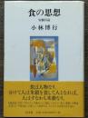 食の思想　安藤昌益