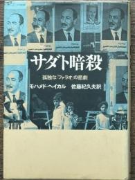 サダト暗殺　 孤独な「ファラオ」の悲劇