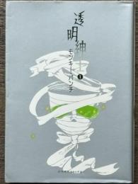 透明紳士 ①　奇想天外コミックス