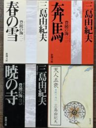 豊饒の海　新潮文庫　全4冊揃