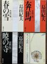 豊饒の海　新潮文庫　全4冊揃