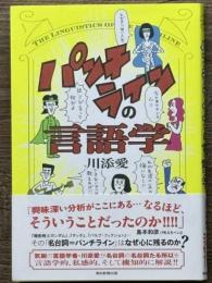 パンチラインの言語学　