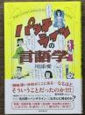 パンチラインの言語学　