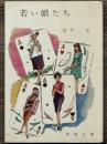 若い娘たち　春陽文庫