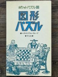 図形パズル　ポケットパズル　5
