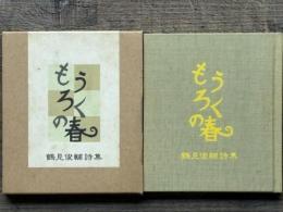 もうろくの春　鶴見俊輔詩集