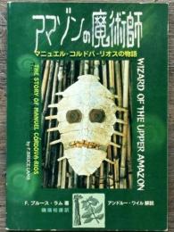 アマゾンの魔術師　マニュエル・コルドバ=リオスの物語